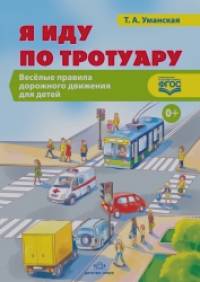 Я иду по тротуару: Веселые правила дорожного движения для детей. ФГОС