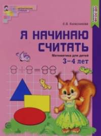 Я начинаю считать: Математика для детей 3—4 лет. ФГОС ДО (цветная)