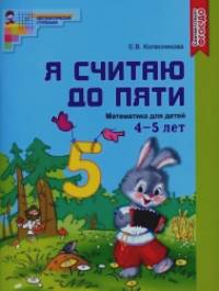 Я считаю до пяти: Математика для детей 4-5 лет. Учебно-практическое пособие. ФГОС ДО (цветной вариант)
