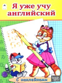 Я уже учу английский