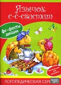 Язычок С-С-Свистит