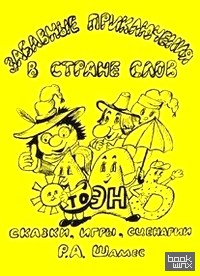 Забавные приключения в стране слов: Сказки, игры, сценарии