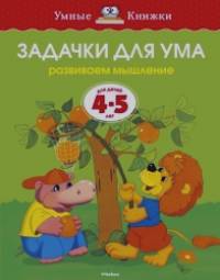 Задачки для ума (4-5 лет)