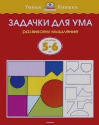 Задачки для ума (5-6 лет)