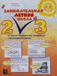 Занимательная летняя школа: 2-3 класс