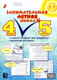 Занимательная летняя школа: 4-5 классы