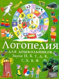 Занимательные упражнения по развитию речи: Логопедия для дошкольников. В 4 альбомах. Альбом 4. Звуки П, Б, Т, Д, К, Г, Х, В, Ф