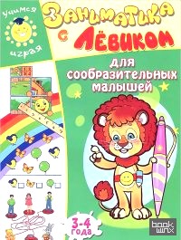 Заниматика с Левиком: Для сообразительных малышей. 3-4 года