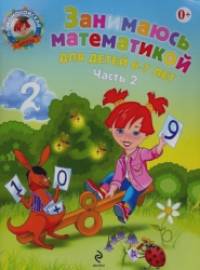 Занимаюсь математикой: Для детей 6-7 лет. Часть 2