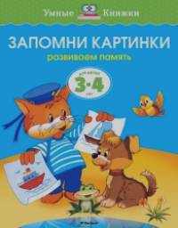Запомни картинки: 3-4 года