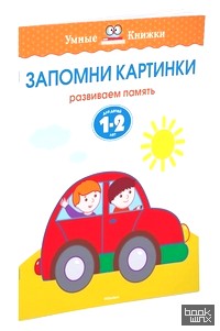 Запомни картинки: Развиваем память. Для детей 1-2 лет