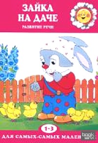 Зайка на даче: Развитие речи