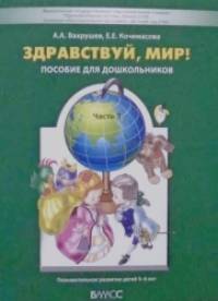 Здравствуй, мир: Часть 3. Пособие для дошкольников 5-6 лет