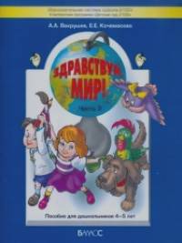 Здравствуй, мир: Часть 2. Пособие для дошкольников 4-5 лет