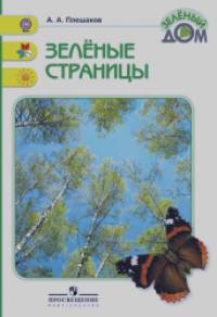 Зеленые страницы: Книга для учащихся начальных классов. ФГОС