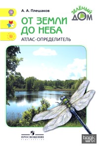 Зеленый дом: Атлас-определитель. От земли до неба. ФГОС