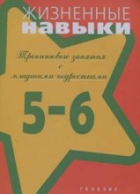 Жизненные навыки: Тренинговые занятия с младшими подростками. 5 — 6 класс