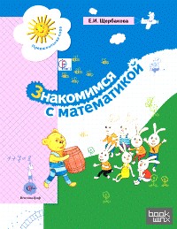 Знакомимся с математикой: Развивающее пособие для старшего дошкольного возраста