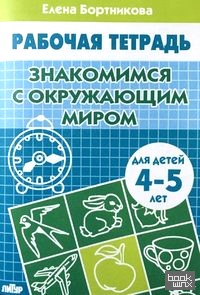 Знакомство с окружающим миром: Для детей 4-5 лет