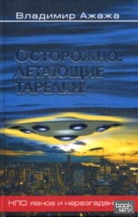Осторожно: летающие тарелки!