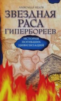 Звездная раса гипербореев: История погибших цивилизаций