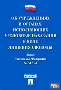 Об учреждениях и органах, исполняющих уголовные наказания в виде лишения свободы: Закон Российской Федерации № 5473-1-ФЗ