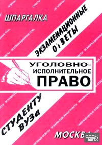 Уголовно-исполнительное право: Экзаменационные ответы студенту ВУЗа