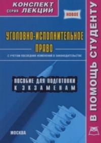 Уголовно-исполнительное право: Конспект лекций