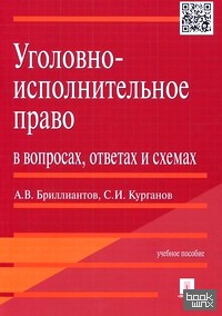 Уголовно-исполнительное право в вопросах, ответах и схемах: Учебное пособие