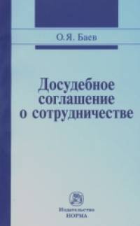 Досудебное соглашение о сотрудничестве: правовые и криминалистические проблемы, возможные направления их разрешения: Монография