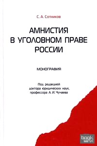 Амнистия в уголовном праве
