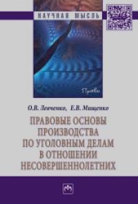 Правовые основы производства по уголовным делам в отношении несовершеннолетних: Монография