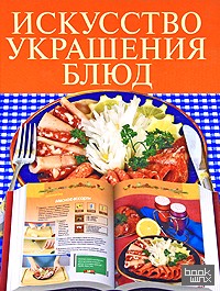 Искусство украшения блюд
