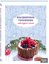 Праздничное украшение новогоднего стола