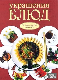 Украшения блюд