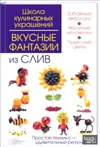 Вкусные фантазии из слив