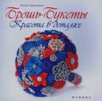 Брошь-букеты: Красота в деталях