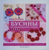 Бусины из полимерной глины: Создание индивидуальных украшений