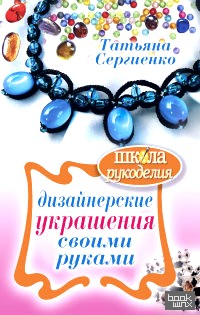 Дизайнерские украшения своими руками