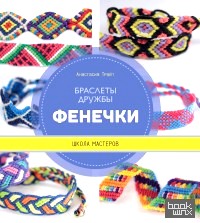 Фенечки: Браслеты дружбы. Школа мастеров
