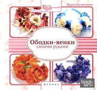 Ободки-венки своими руками