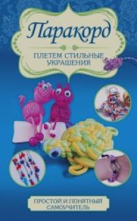 Паракорд: Плетем стильные украшения