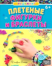 Радужки: Плетеные фигурки и браслеты