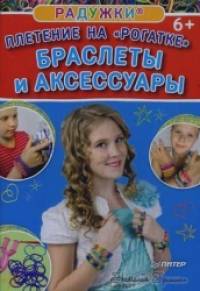 «Радужки: Плетение на «рогатке». Браслеты и аксессуары»