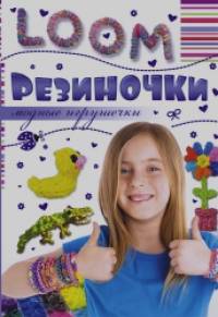 Резиночки: Модные игрушечки