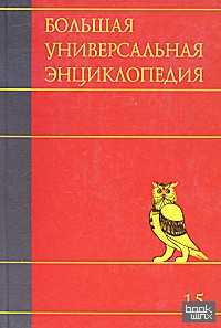 Большая универсальная энциклопедия: В 20 томах. Том 15. Ран-Сау