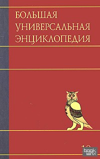 Большая универсальная энциклопедия: В 20 томах. Том 10. Лан-Ман
