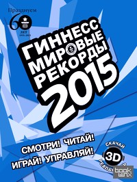 Гиннесс: Мировые рекорды 2015