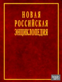 Новая Российская энциклопедия: В 12-ти томах. Том 4(1). Винчестер — Гамбург