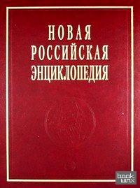 Новая Российская Энциклопедия: Том 15 (2): Соединительная — Сухой